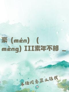 豪門(mén)驚夢(mèng) III素年不相遲